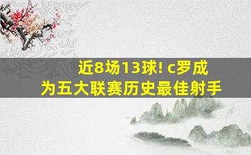 近8场13球! c罗成为五大联赛历史最佳射手